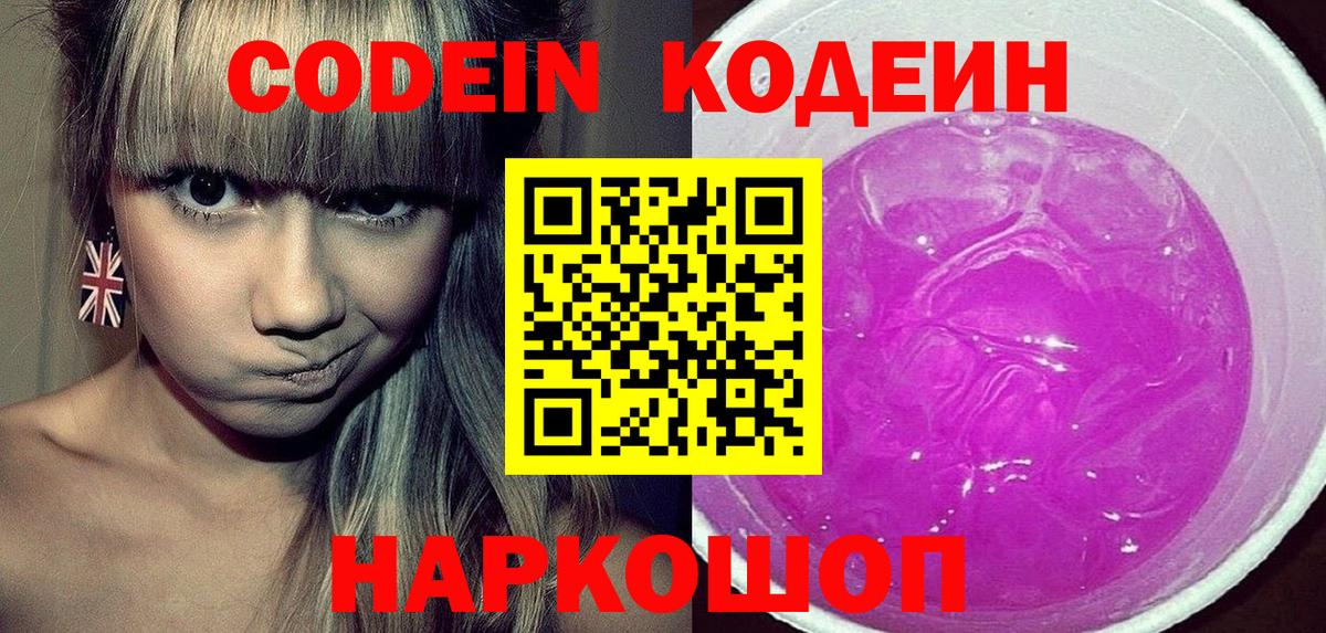 Кодеин Purple Drank Губкинский